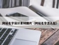长兴网站名字设计素材图片（网站名字怎么起）